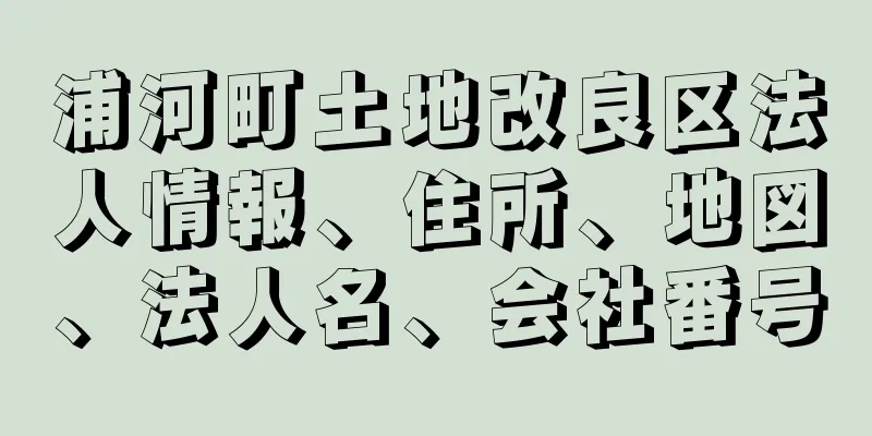 浦河町土地改良区法人情報、住所、地図、法人名、会社番号