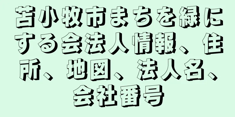 苫小牧市まちを緑にする会法人情報、住所、地図、法人名、会社番号