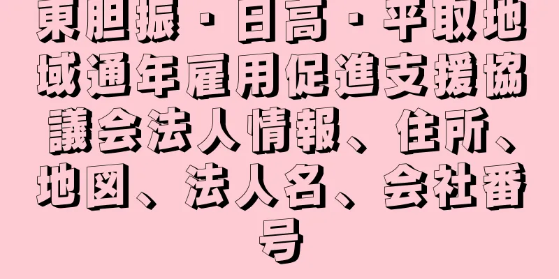 東胆振・日高・平取地域通年雇用促進支援協議会法人情報、住所、地図、法人名、会社番号