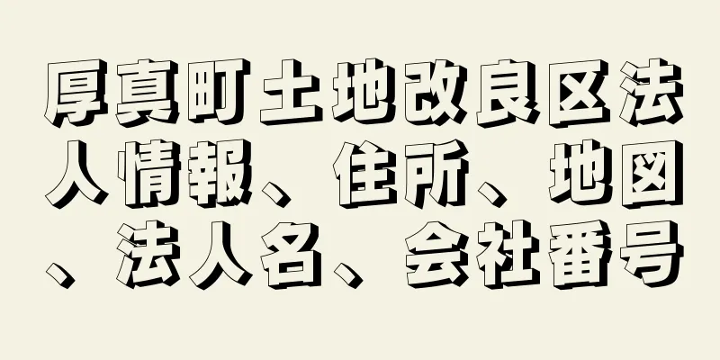 厚真町土地改良区法人情報、住所、地図、法人名、会社番号