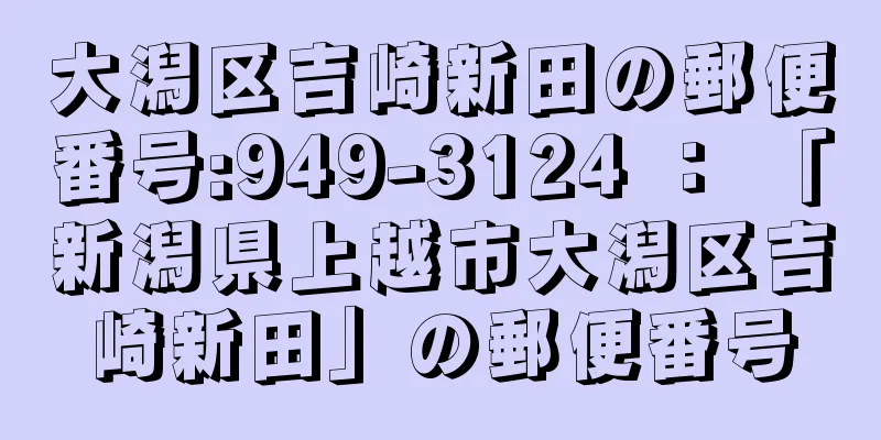 大潟区吉崎新田の郵便番号:949-3124 ： 「新潟県上越市大潟区吉崎新田」の郵便番号