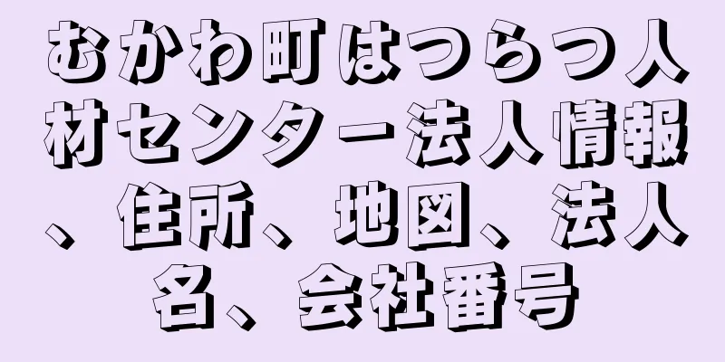 むかわ町はつらつ人材センタ－法人情報、住所、地図、法人名、会社番号