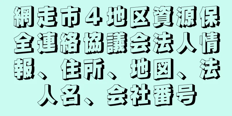 網走市４地区資源保全連絡協議会法人情報、住所、地図、法人名、会社番号