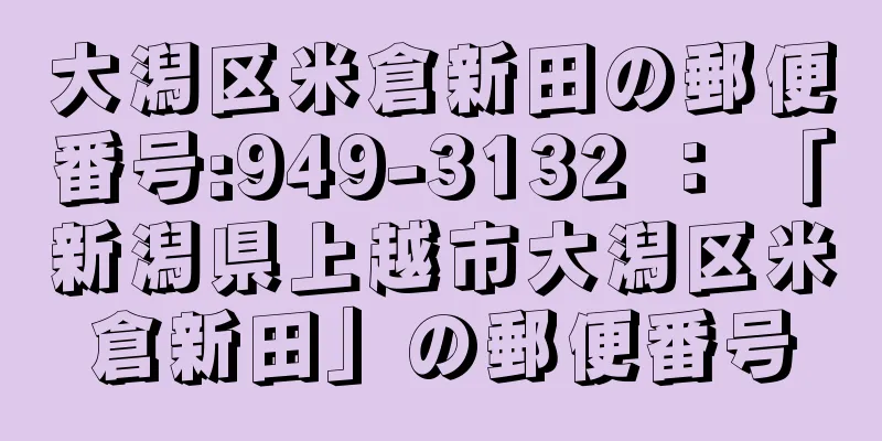 大潟区米倉新田の郵便番号:949-3132 ： 「新潟県上越市大潟区米倉新田」の郵便番号