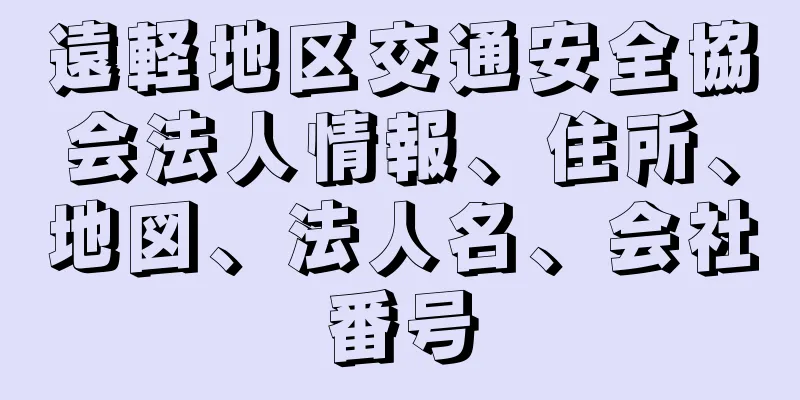 遠軽地区交通安全協会法人情報、住所、地図、法人名、会社番号