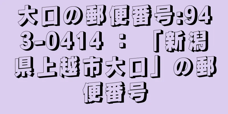 大口の郵便番号:943-0414 ： 「新潟県上越市大口」の郵便番号