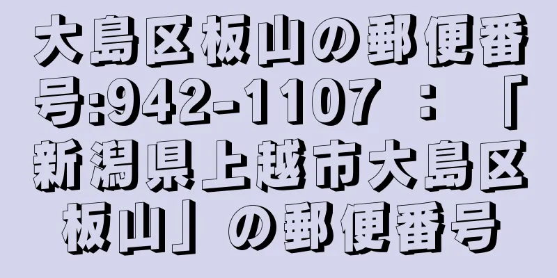 大島区板山の郵便番号:942-1107 ： 「新潟県上越市大島区板山」の郵便番号