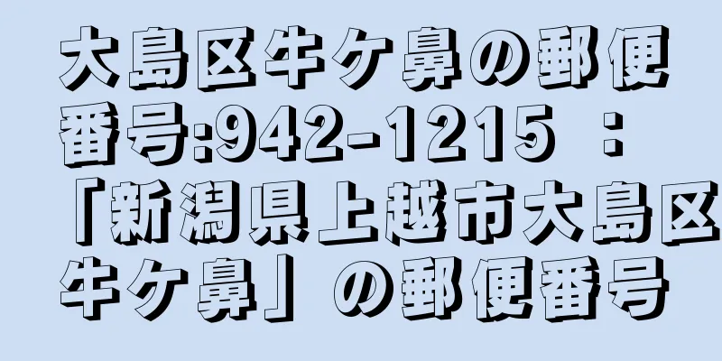 大島区牛ケ鼻の郵便番号:942-1215 ： 「新潟県上越市大島区牛ケ鼻」の郵便番号