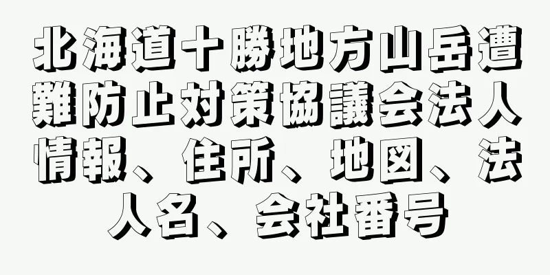 北海道十勝地方山岳遭難防止対策協議会法人情報、住所、地図、法人名、会社番号