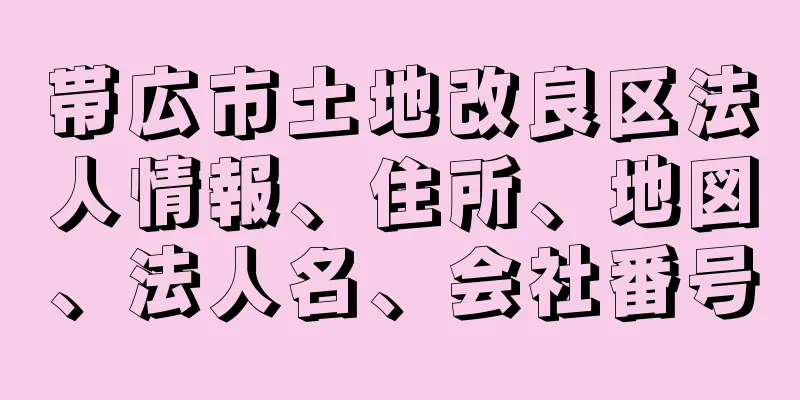 帯広市土地改良区法人情報、住所、地図、法人名、会社番号