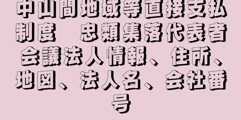 中山間地域等直接支払制度　忠類集落代表者会議法人情報、住所、地図、法人名、会社番号