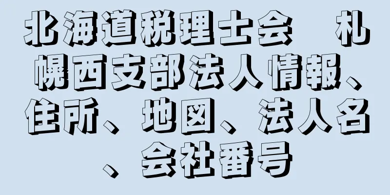 北海道税理士会　札幌西支部法人情報、住所、地図、法人名、会社番号