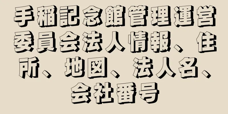 手稲記念館管理運営委員会法人情報、住所、地図、法人名、会社番号