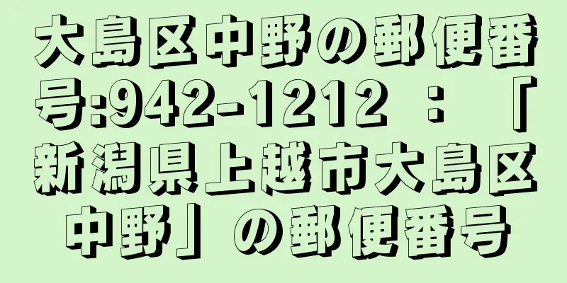 大島区中野の郵便番号:942-1212 ： 「新潟県上越市大島区中野」の郵便番号