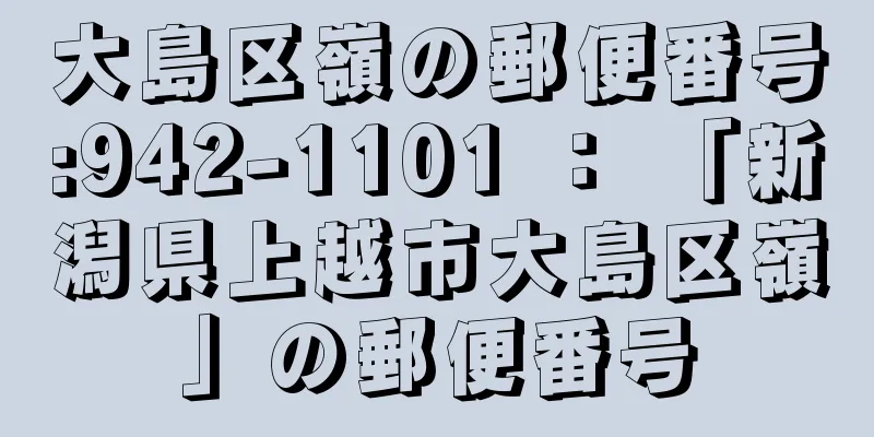 大島区嶺の郵便番号:942-1101 ： 「新潟県上越市大島区嶺」の郵便番号