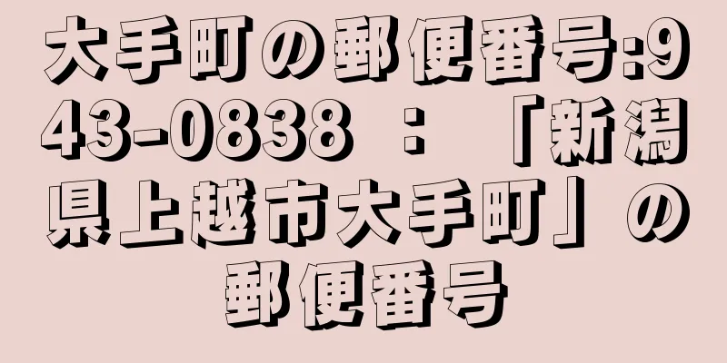 大手町の郵便番号:943-0838 ： 「新潟県上越市大手町」の郵便番号