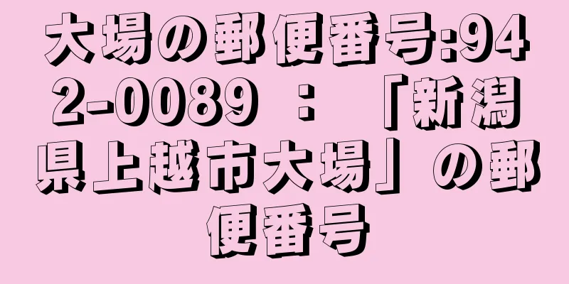 大場の郵便番号:942-0089 ： 「新潟県上越市大場」の郵便番号