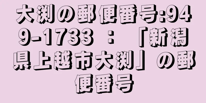 大渕の郵便番号:949-1733 ： 「新潟県上越市大渕」の郵便番号