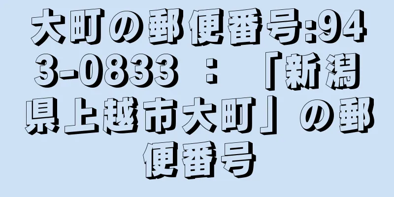 大町の郵便番号:943-0833 ： 「新潟県上越市大町」の郵便番号