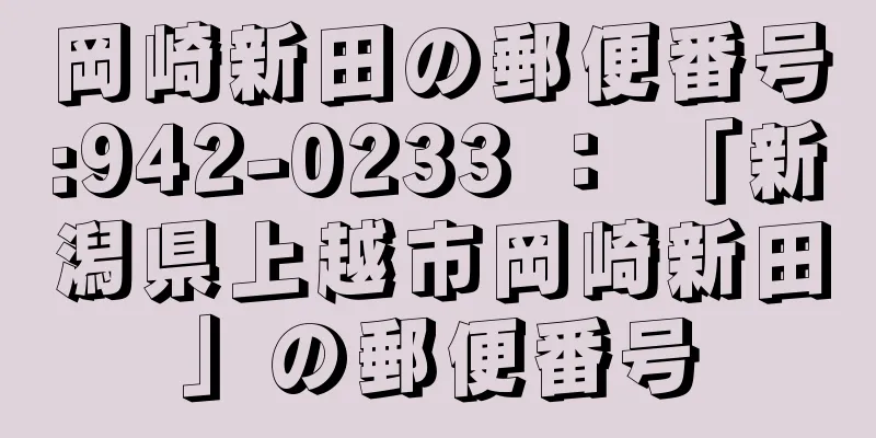 岡崎新田の郵便番号:942-0233 ： 「新潟県上越市岡崎新田」の郵便番号