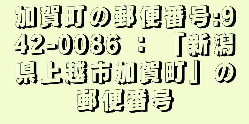 加賀町の郵便番号:942-0086 ： 「新潟県上越市加賀町」の郵便番号