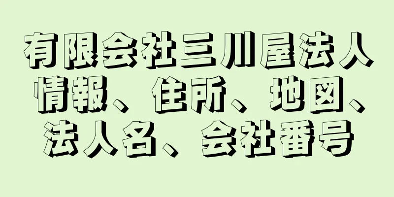 有限会社三川屋法人情報、住所、地図、法人名、会社番号