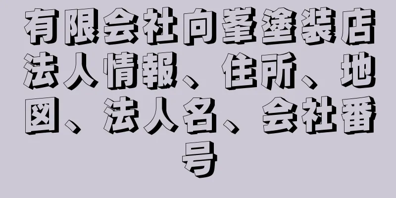 有限会社向峯塗装店法人情報、住所、地図、法人名、会社番号