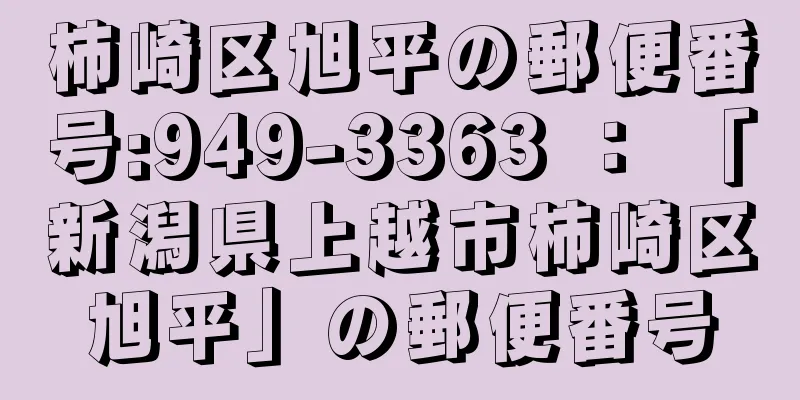 柿崎区旭平の郵便番号:949-3363 ： 「新潟県上越市柿崎区旭平」の郵便番号