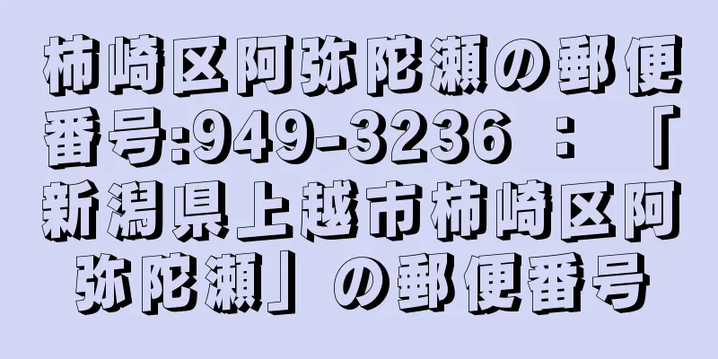 柿崎区阿弥陀瀬の郵便番号:949-3236 ： 「新潟県上越市柿崎区阿弥陀瀬」の郵便番号