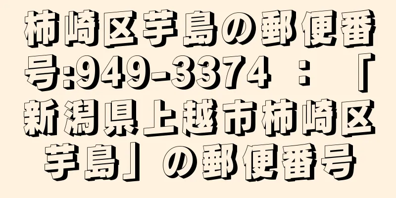 柿崎区芋島の郵便番号:949-3374 ： 「新潟県上越市柿崎区芋島」の郵便番号