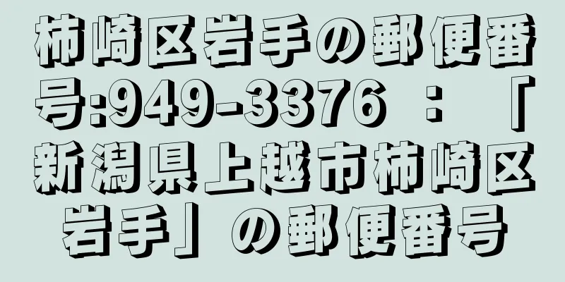 柿崎区岩手の郵便番号:949-3376 ： 「新潟県上越市柿崎区岩手」の郵便番号