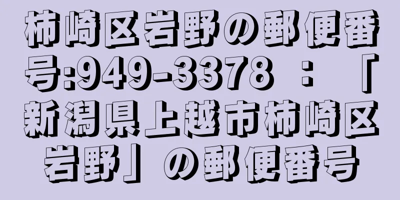 柿崎区岩野の郵便番号:949-3378 ： 「新潟県上越市柿崎区岩野」の郵便番号