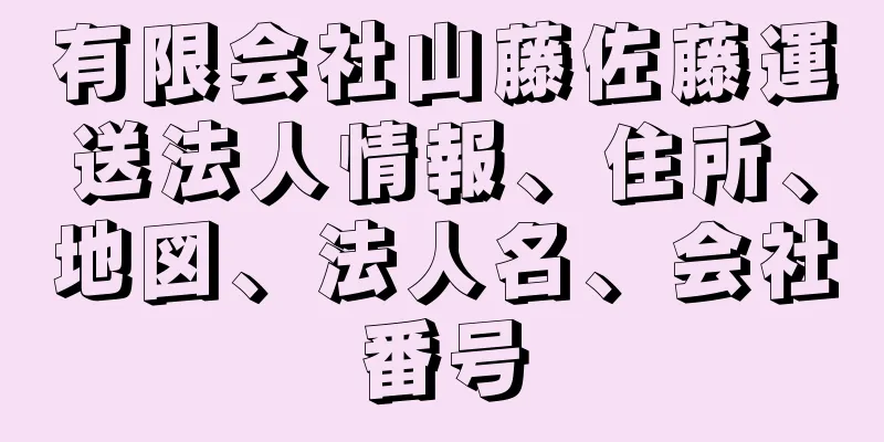 有限会社山藤佐藤運送法人情報、住所、地図、法人名、会社番号