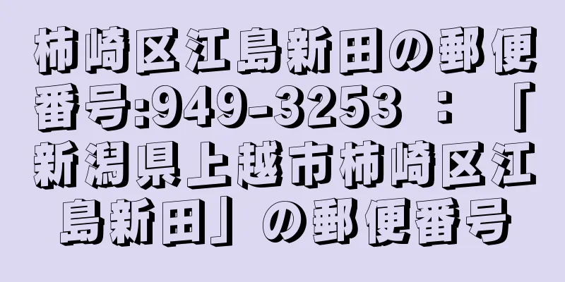 柿崎区江島新田の郵便番号:949-3253 ： 「新潟県上越市柿崎区江島新田」の郵便番号