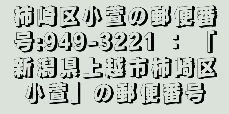 柿崎区小萱の郵便番号:949-3221 ： 「新潟県上越市柿崎区小萱」の郵便番号