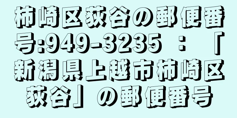 柿崎区荻谷の郵便番号:949-3235 ： 「新潟県上越市柿崎区荻谷」の郵便番号