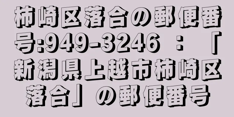 柿崎区落合の郵便番号:949-3246 ： 「新潟県上越市柿崎区落合」の郵便番号