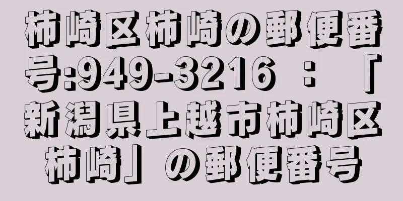 柿崎区柿崎の郵便番号:949-3216 ： 「新潟県上越市柿崎区柿崎」の郵便番号