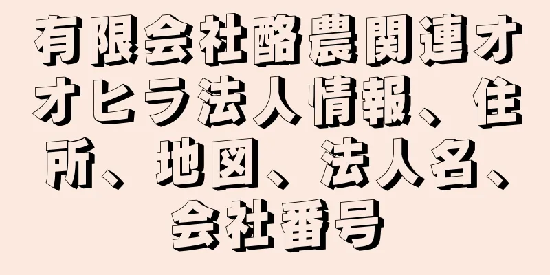 有限会社酪農関連オオヒラ法人情報、住所、地図、法人名、会社番号