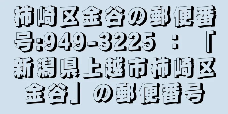 柿崎区金谷の郵便番号:949-3225 ： 「新潟県上越市柿崎区金谷」の郵便番号