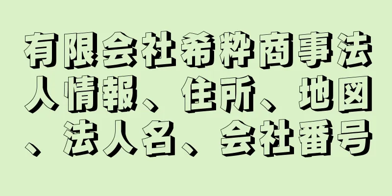 有限会社希粋商事法人情報、住所、地図、法人名、会社番号