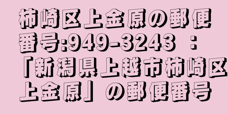 柿崎区上金原の郵便番号:949-3243 ： 「新潟県上越市柿崎区上金原」の郵便番号