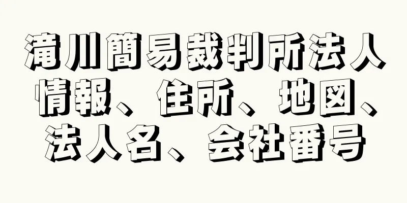 滝川簡易裁判所法人情報、住所、地図、法人名、会社番号