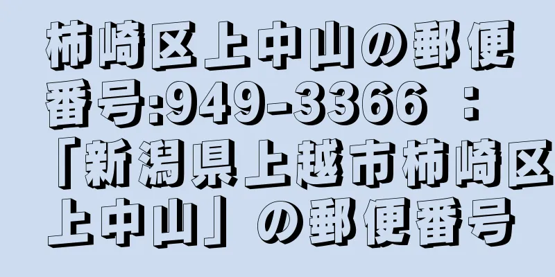 柿崎区上中山の郵便番号:949-3366 ： 「新潟県上越市柿崎区上中山」の郵便番号