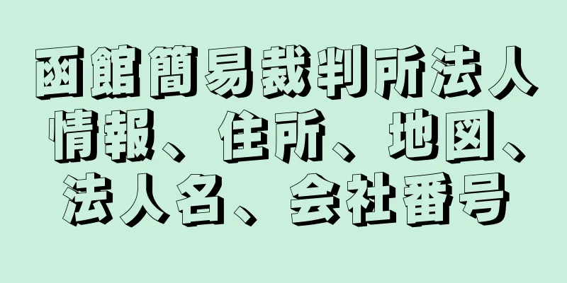 函館簡易裁判所法人情報、住所、地図、法人名、会社番号