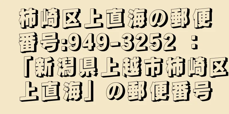 柿崎区上直海の郵便番号:949-3252 ： 「新潟県上越市柿崎区上直海」の郵便番号