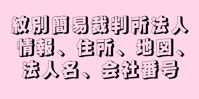 紋別簡易裁判所法人情報、住所、地図、法人名、会社番号