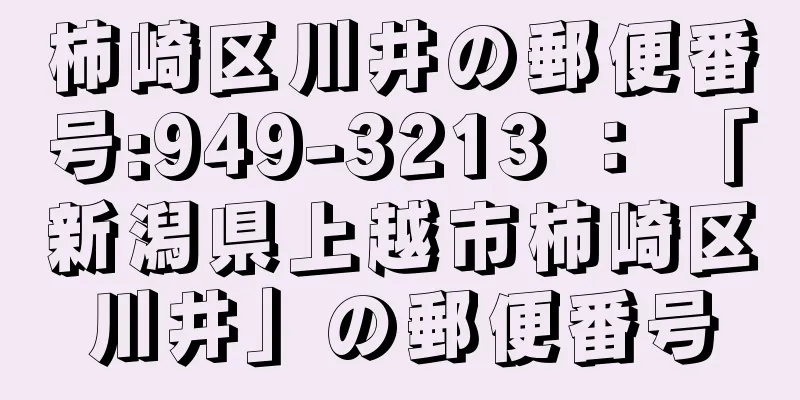 柿崎区川井の郵便番号:949-3213 ： 「新潟県上越市柿崎区川井」の郵便番号