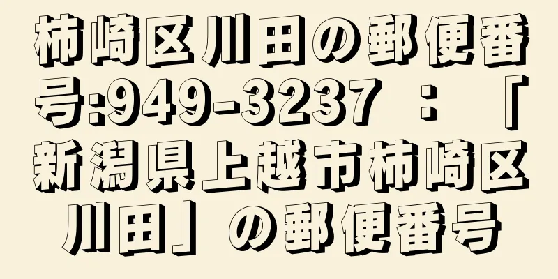 柿崎区川田の郵便番号:949-3237 ： 「新潟県上越市柿崎区川田」の郵便番号