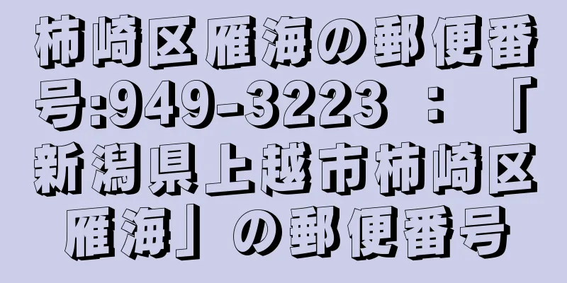 柿崎区雁海の郵便番号:949-3223 ： 「新潟県上越市柿崎区雁海」の郵便番号